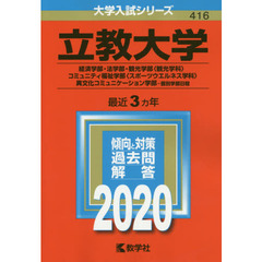 立教大学　経済学部・法学部　観光学部〈観光学科〉　コミュニティ福祉学部　〈スポーツウエルネス学科〉　異文化コミュニケーション学部　個別学部日程(2020年版大学入試シリーズ)
