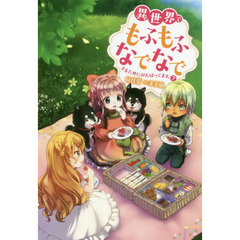 異世界でもふもふなでなでするためにがんばってます。　７
