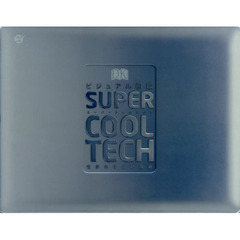 ビジュアル図鑑ＳＵＰＥＲ　ＣＯＯＬ　ＴＥＣＨ　世界のすごい技術