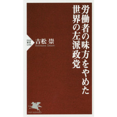 労働者の味方をやめた世界の左派政党
