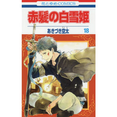 赤髪の白雪姫　１８