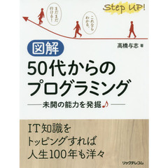 図解５０代からのプログラミング　未開の能力を発掘♪