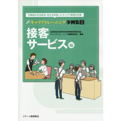 キャリアトレーニング事例集　卒業後の社会参加・自立を目指したキャリア教育の充実　３　オンデマンド版　接客サービス編