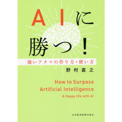 ＡＩに勝つ！　強いアタマの作り方・使い方