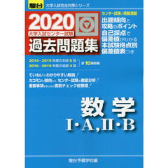 大学入試センター試験過去問題集数学１・Ａ，２・Ｂ