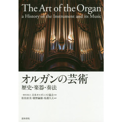 オルガンの芸術　歴史・楽器・奏法