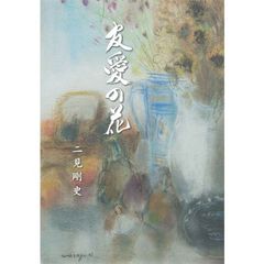 友愛の花　鹿児島県文化協会創立５０周年を祝って　傘寿記念出版