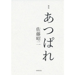 あつぱれ　歌集