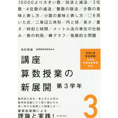 講座算数授業の新展開　３　改訂新版　第３学年