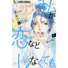 私が恋などしなくても　１