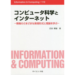 コンピュータ科学とインターネット　情報のさまざまな表現形式と理論を学ぶ