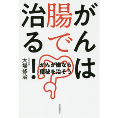 がんは腸で治る！　がんが嫌なら便秘を治そう