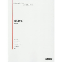 楽譜　海の幽霊　米津玄師