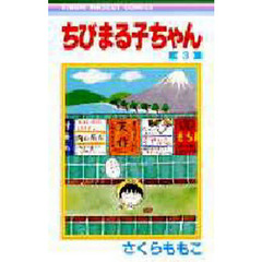 ちびまる子ちゃん　３