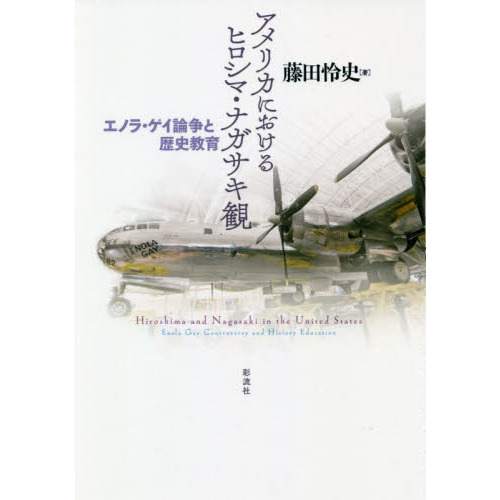 アメリカにおけるヒロシマ・ナガサキ観 エノラ・ゲイ論争と歴史教育 通販｜セブンネットショッピング