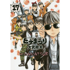 ヒナまつり　１７