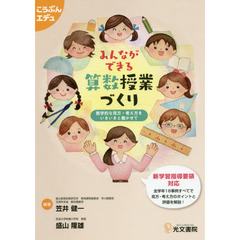 みんなができる算数授業づくり　数学的な見方・考え方をいきいきと働かせて