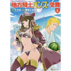 地方騎士ハンスの受難　６