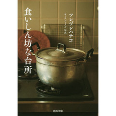 食いしん坊な台所