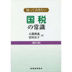 国税の常識　第２１版