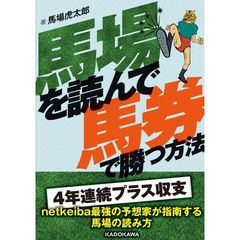 馬場を読んで馬券で勝つ方法