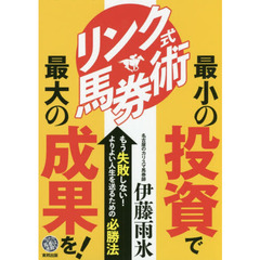 リンク式馬券術最小の投資で最大の成果を！　当印　当たり馬番は連動する！