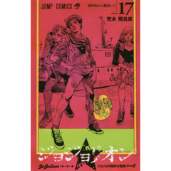 ジョジョリオン　ジョジョの奇妙な冒険　Ｐａｒｔ８　ｖｏｌｕｍｅ１７　鼻炉山から脱出しろ