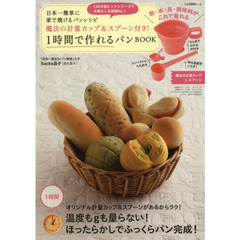 日本一簡単に家で焼けるパンレシピ 魔法の計量カップ&スプーン付き! 1時間で作れるパンBOOK