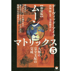 ムーンマトリックス　５　新装版　人類の完全支配の完成