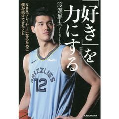 「好き」を力にする　ＮＢＡプレーヤーになるために僕が続けてきたこと