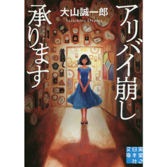 アリバイ崩し承ります