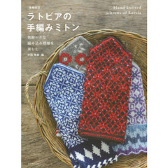 ラトビアの手編みミトン　色鮮やかな編み込み模様を楽しむ　増補改訂