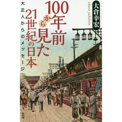 100年前から見た21世紀の日本　大正人からのメッセージ