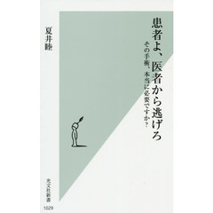 患者よ、医者から逃げろ　その手術、本当に必要ですか？