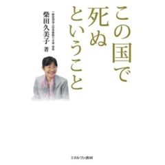 この国で死ぬということ