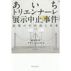 あいちトリエンナーレ「展示中止」事件　表現の不自由と日本