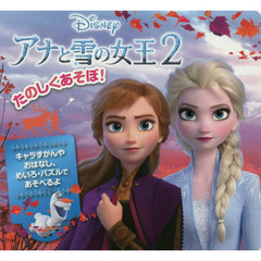 たのしくあそぼ！　アナと雪の女王２