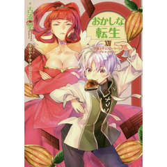 おかしな転生　１４　空飛ぶチョコレート・パイ～Ｐｉｅ　ｉｎ　ｔｈｅ　ｓｋｙ～