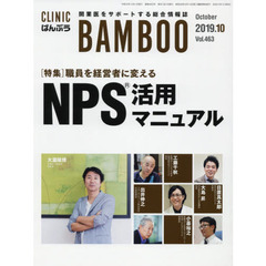 ＣＬＩＮＩＣ　ＢＡＭＢＯＯ　ばんぶう　２０１９－１０　職員を経営者に変えるＮＰＳ活用マニュアル