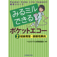 みるミルできるポケットエコー　２　経鼻胃管・誤嚥性肺炎