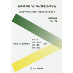 有価証券報告書の記載事例の分析　企業内容等の開示に関する内閣府令の改正を受けて