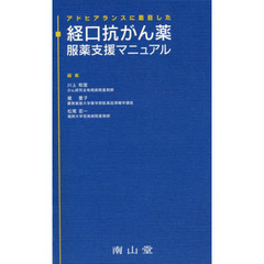 アドヒアランスに着目した経口抗がん薬服薬支援マニュアル