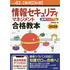 情報セキュリティマネジメント合格教本　令和０２年〈春期〉〈秋期〉