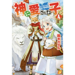 神に愛された子　４