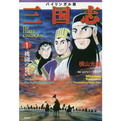 三国志　バイリンガル版　１　桃園の誓い