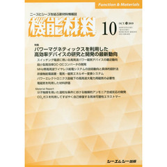 月刊機能材料　３９－１０