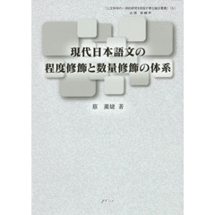 現代日本語文の程度修飾と数量修飾の体系