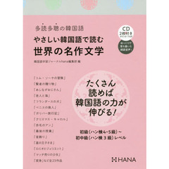 やさしい韓国語で読む世界の名作文学　多読多聴の韓国語