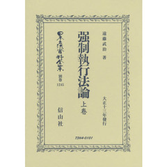 日本立法資料全集　別巻１２４５　復刻版　強制執行法論　上卷