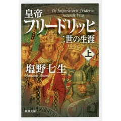 皇帝フリードリッヒ二世の生涯　上巻